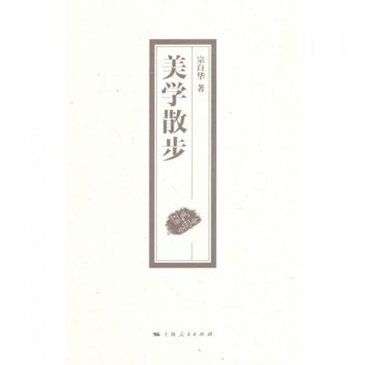 《美學散步》 宗白華先生的美學之旅與生命意蘊