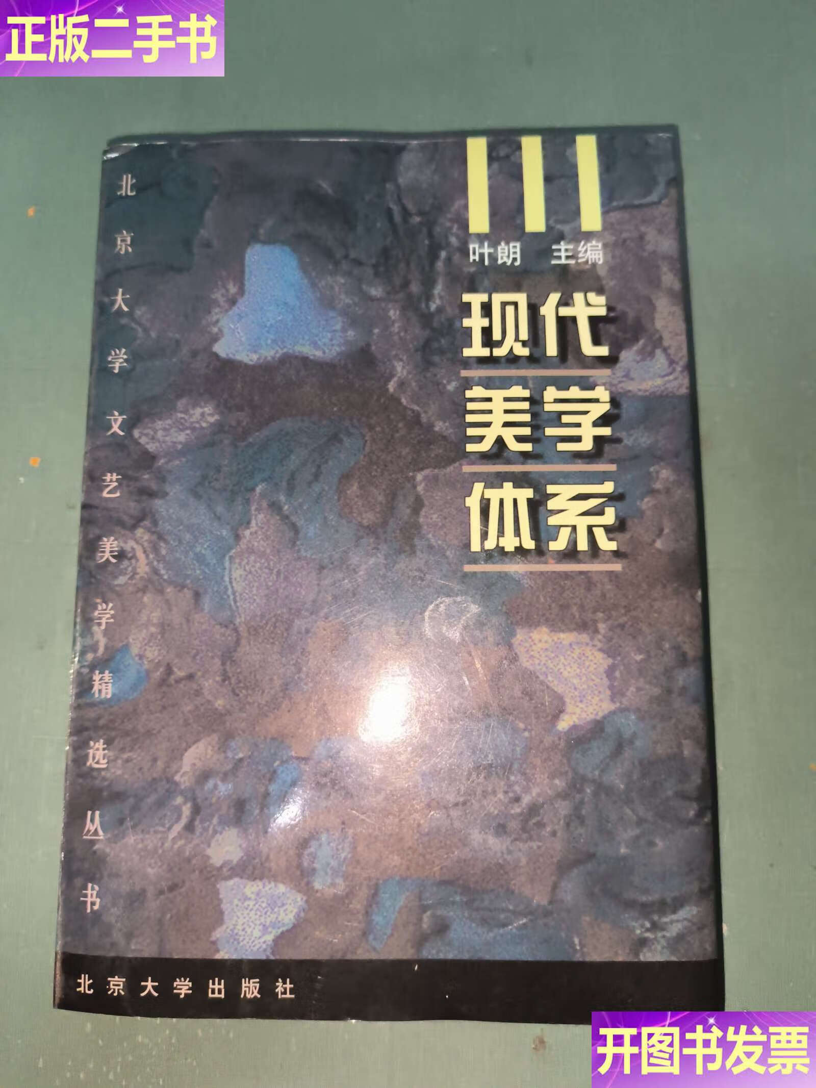 葉朗與北京大學現代美學體系的理論建構